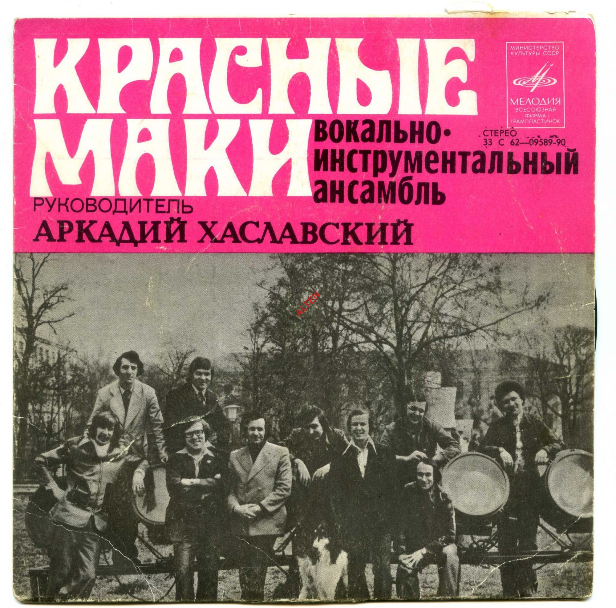 ВИА "Красные маки", руководитель Аркадий ХАСЛАВСКИЙ