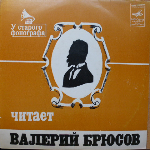 У СТАРОГО ФОНОГРАФА. Читает Валерий БРЮСОВ