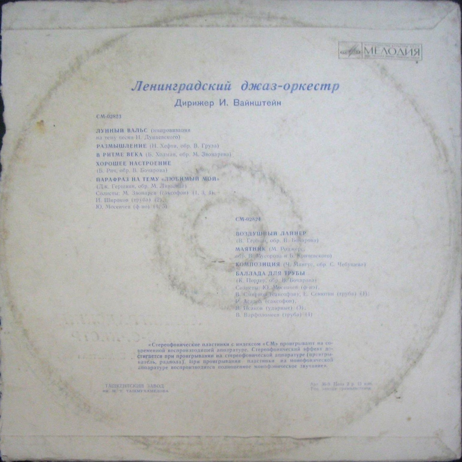 Джаз-оркестр п/у Иосифа Вайнштейна