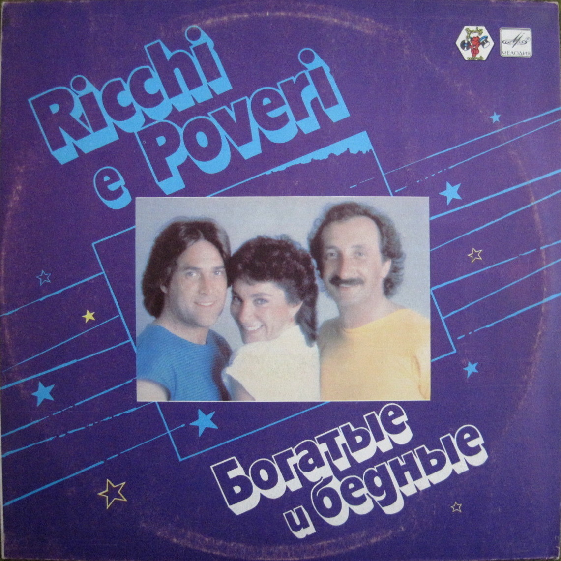 Богатые и бедные. Ricchi e Poveri