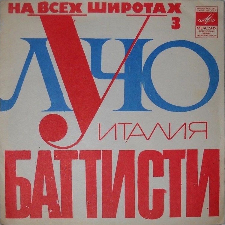 На всех широтах (3). Лучо Баттисти (Италия)