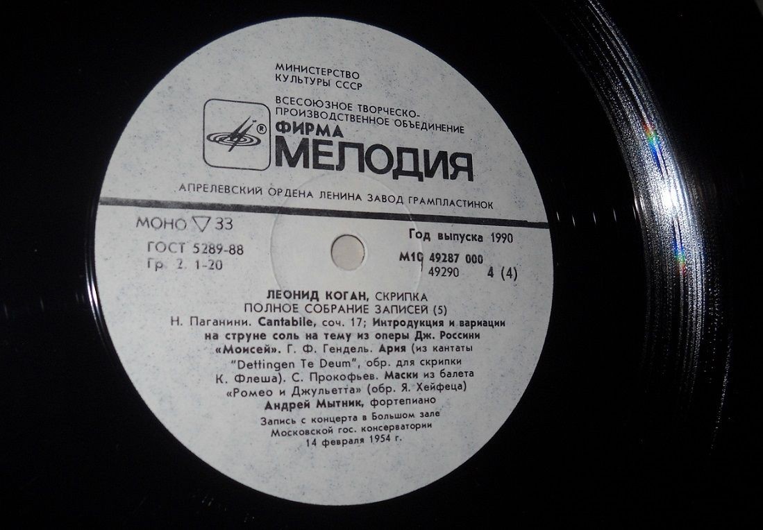 КОГАН Леонид (скрипка). Полное собрание записей. Записи из концертных залов (выпуск 5)