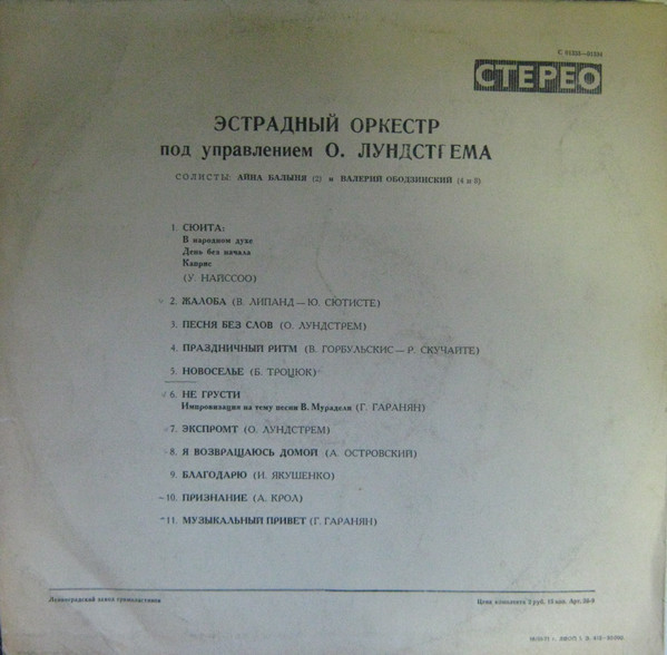 Эстрадный Оркестр под управлением Олега Лундстрема