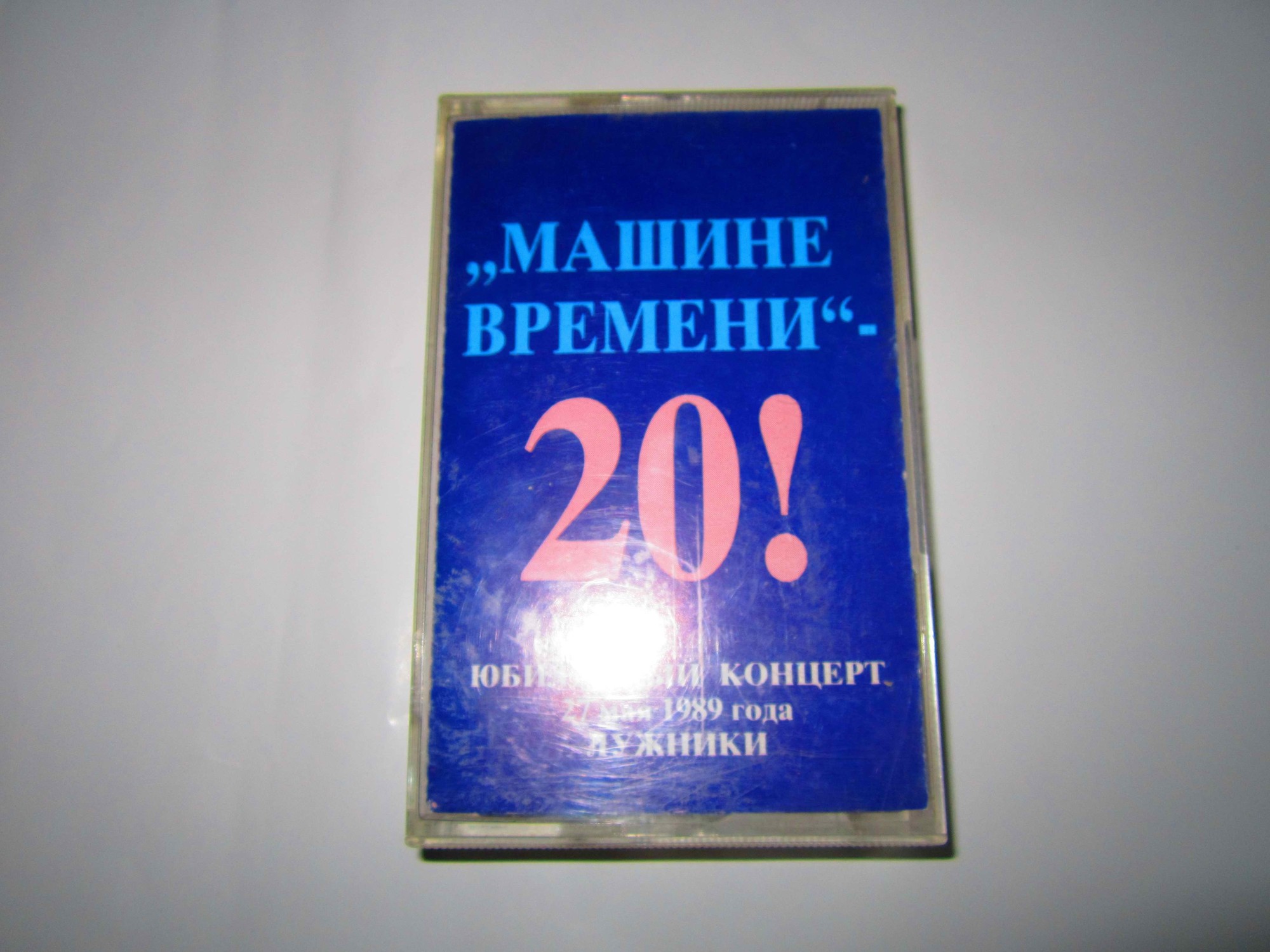 «Машине времени» — 20!