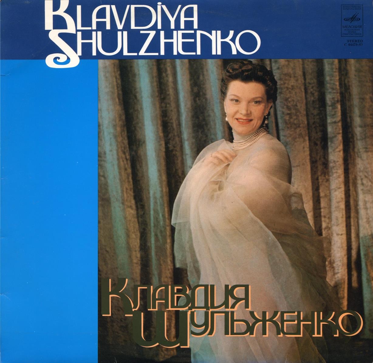 Клавдия Шульженко