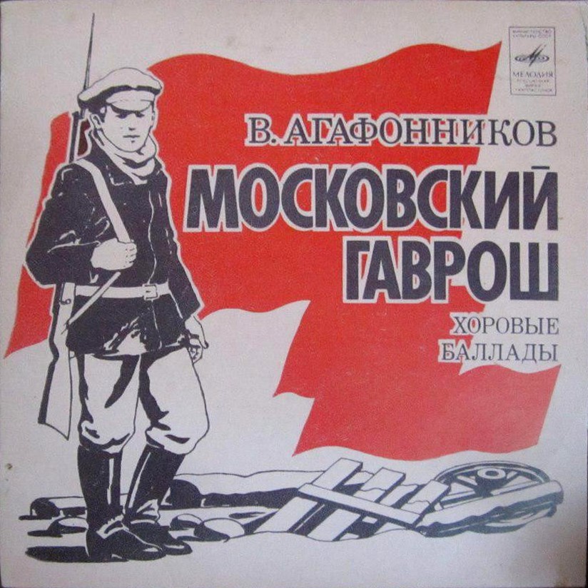 В. АГАФОННИКОВ (1936): «Московский Гаврош», хоровые баллады: