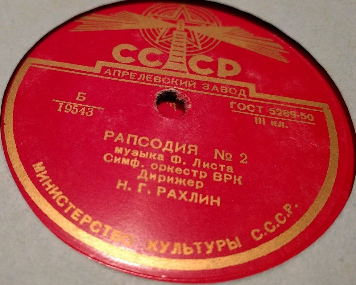 Ф. Лист: Венгерская рапсодия № 2 (Н. Рахлин)