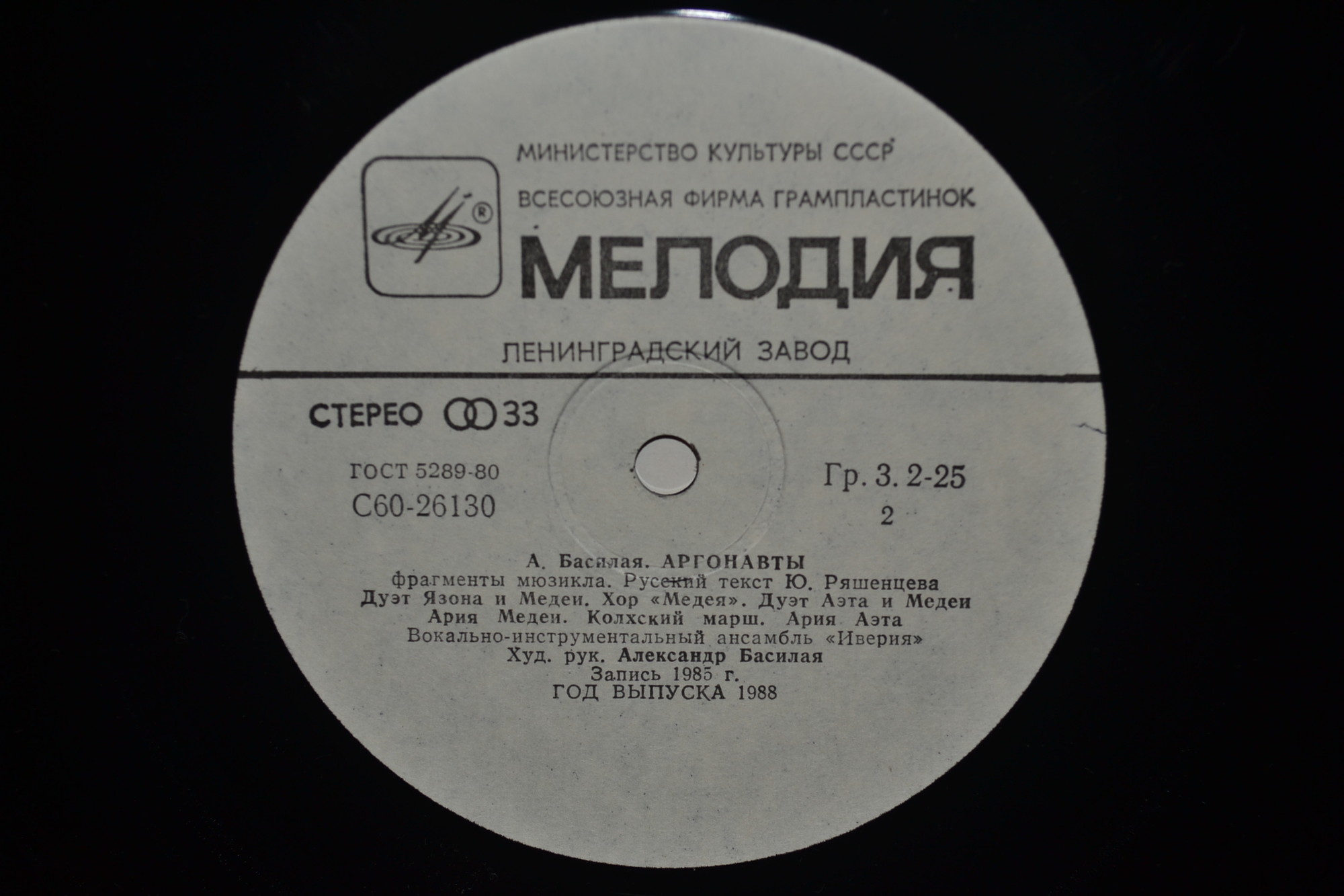 А. Басилая. "Аргонавты", фрагменты мюзикла. ВИА "ИВЕРИЯ"