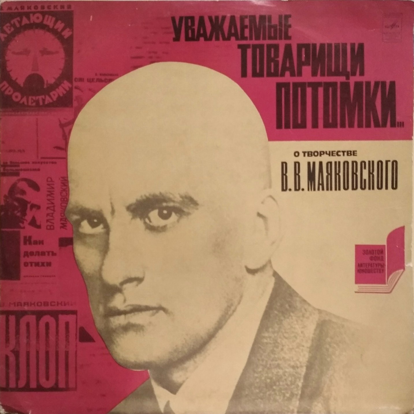 «УВАЖАЕМЫЕ ТОВАРИЩИ ПОТОМКИ...» О творчестве В. В. Маяковского.