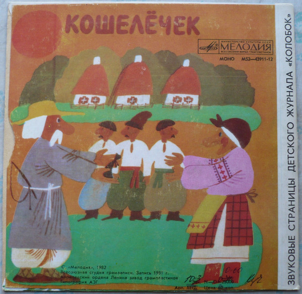 Кто я? / Кошелёчек. Звуковые страницы детского журнала «Колобок»