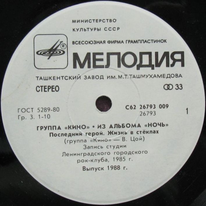 Группа «Кино». Из альбома «Ночь»