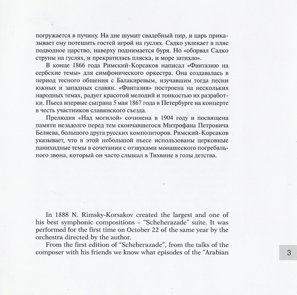 Н. РИМСКИЙ-КОРСАКОВ (1844—1908). "Антология русской симфонической музыки. Дирижер Е. Светланов" (56)