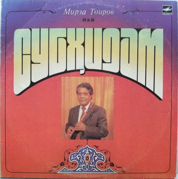 Мирза Тоиров (най). "Рассвет"