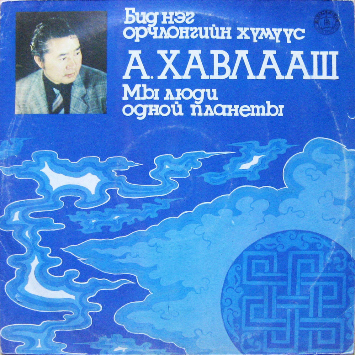 А. ХАВЛААШ. Мы люди одной планеты