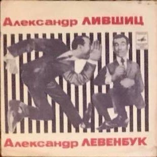 Александр Лившиц и Александр Левенбук