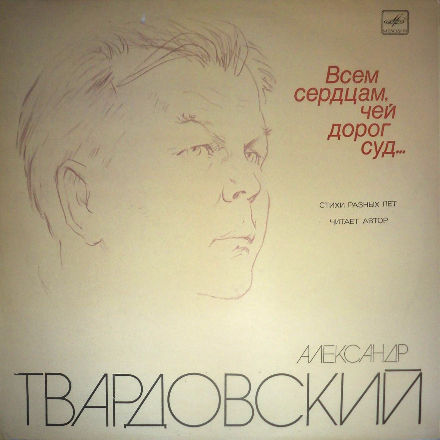 А. ТВАРДОВСКИЙ (1910-1971): «Всем сердцам, чей дорог суд...», стихи разных лет