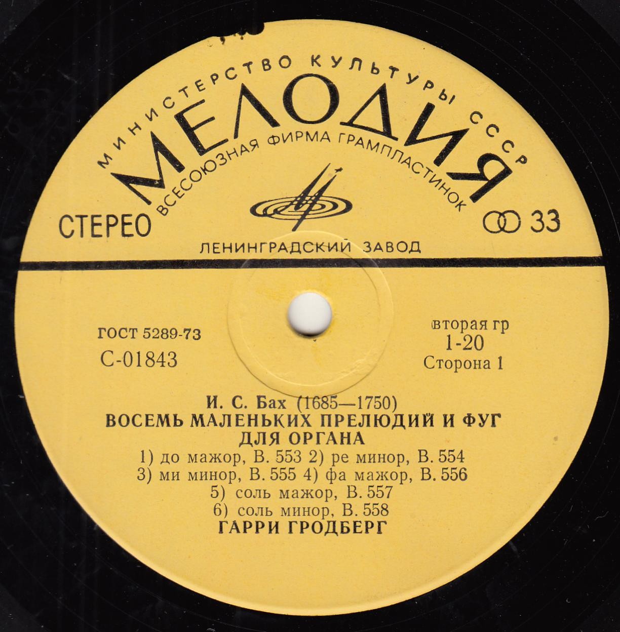 И. С. Бах: Органные произведения (Гарри Гродберг)