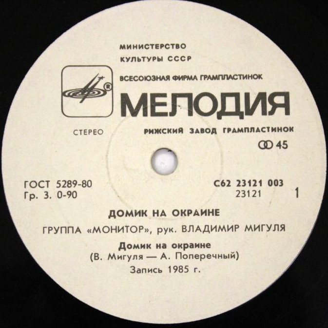По вашим письмам. Группа «Монитор» — Домик на окраине