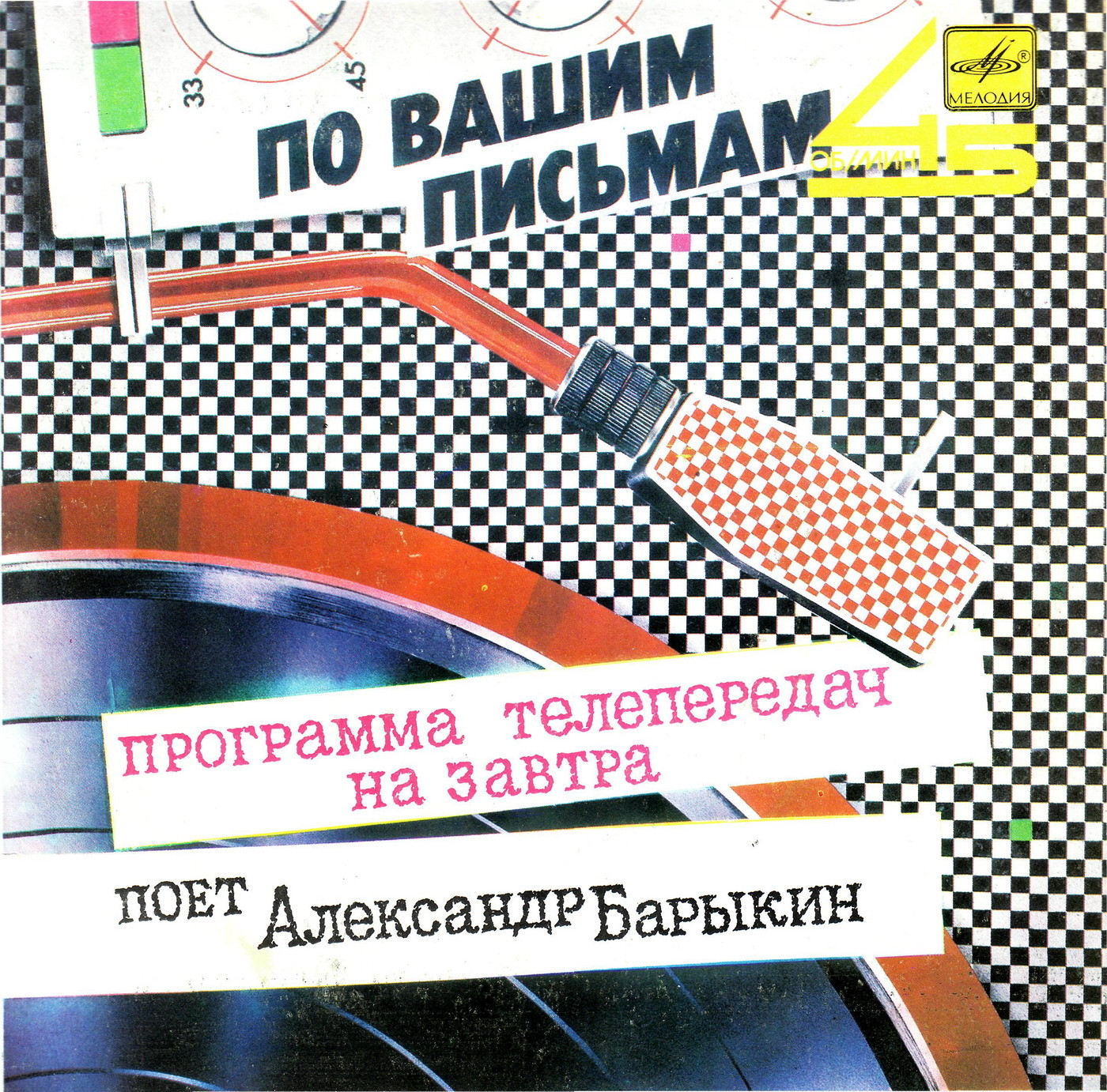 По вашим письмам. Поёт Александр Барыкин — «Программа телепередач на завтра»