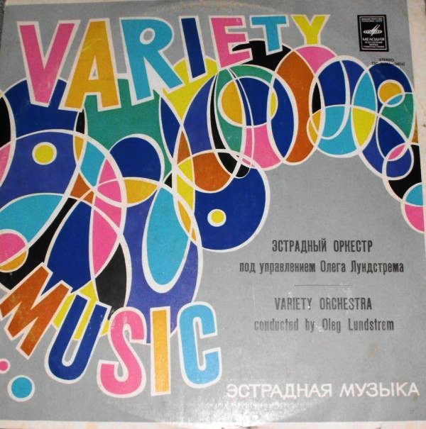 Эстрадный Оркестр под управлением Олега Лундстрема