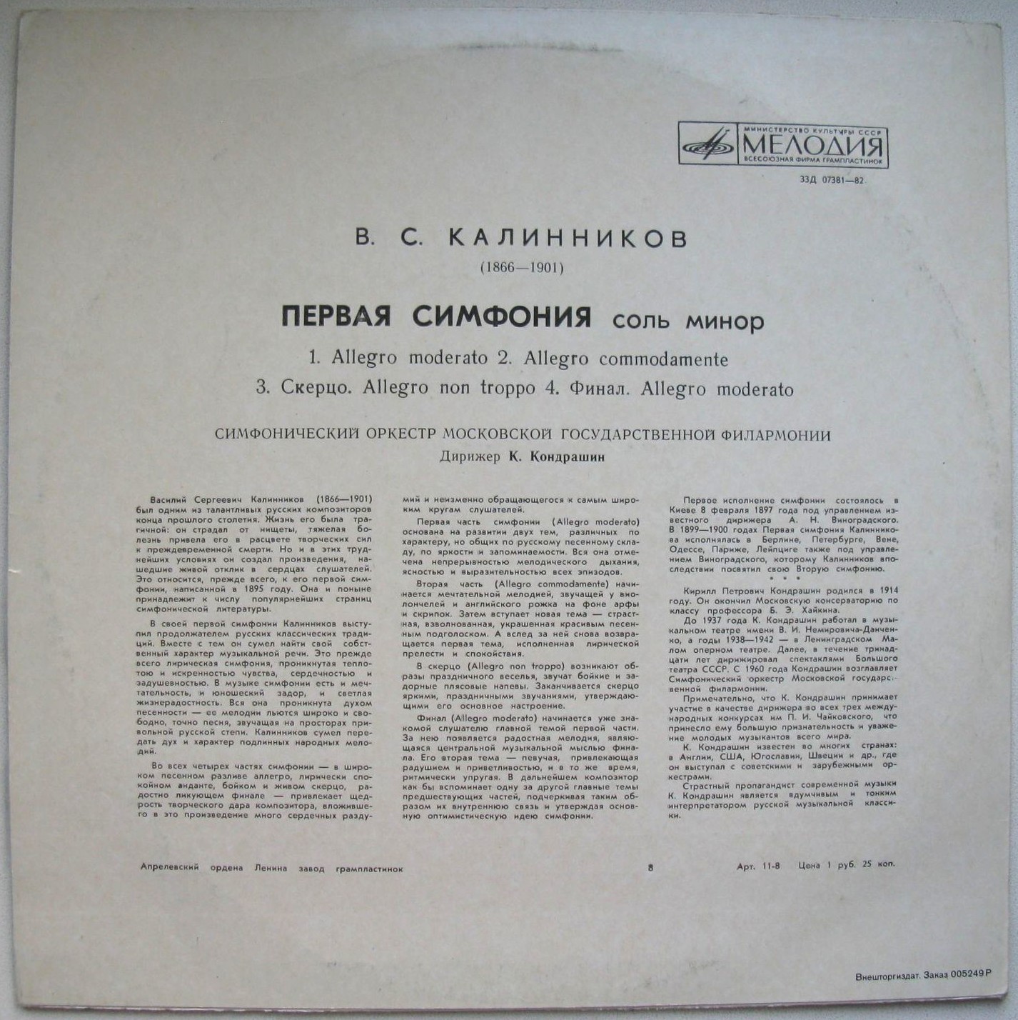 В. КАЛИННИКОВ (1866-1901) Симфония № 1 соль минор (К. Кондрашин)
