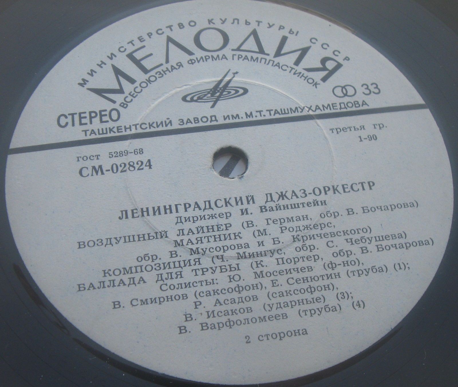 Джаз-оркестр п/у Иосифа Вайнштейна