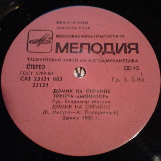 По вашим письмам. Группа «Монитор» — Домик на окраине