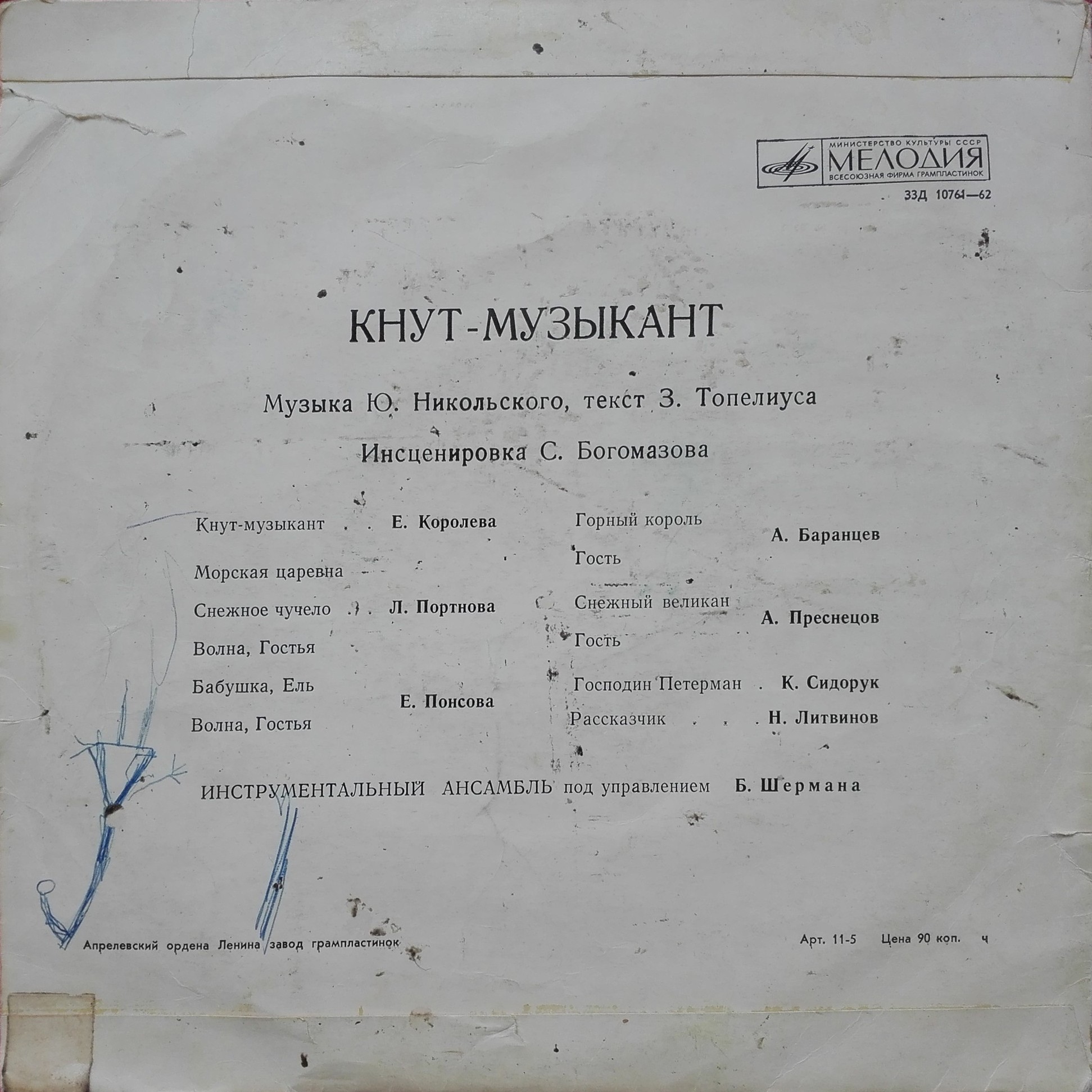 Кнут-музыкант. Музыкальная сказка