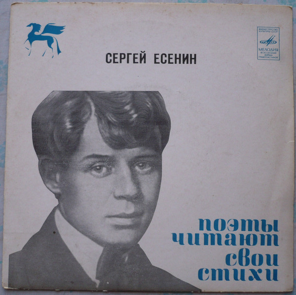 У СТАРОГО ФОНОГРАФА. Читает СЕРГЕЙ ЕСЕНИН