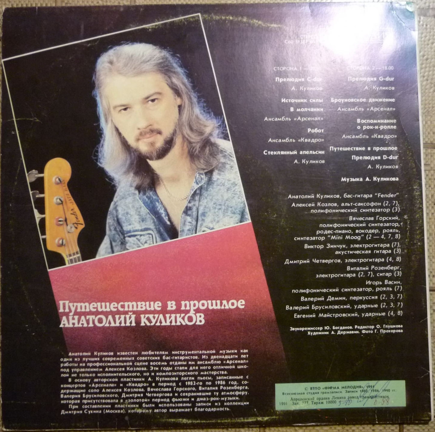 Анатолий КУЛИКОВ (бас-гитара «Fender»): «Путешествие в прошлое»