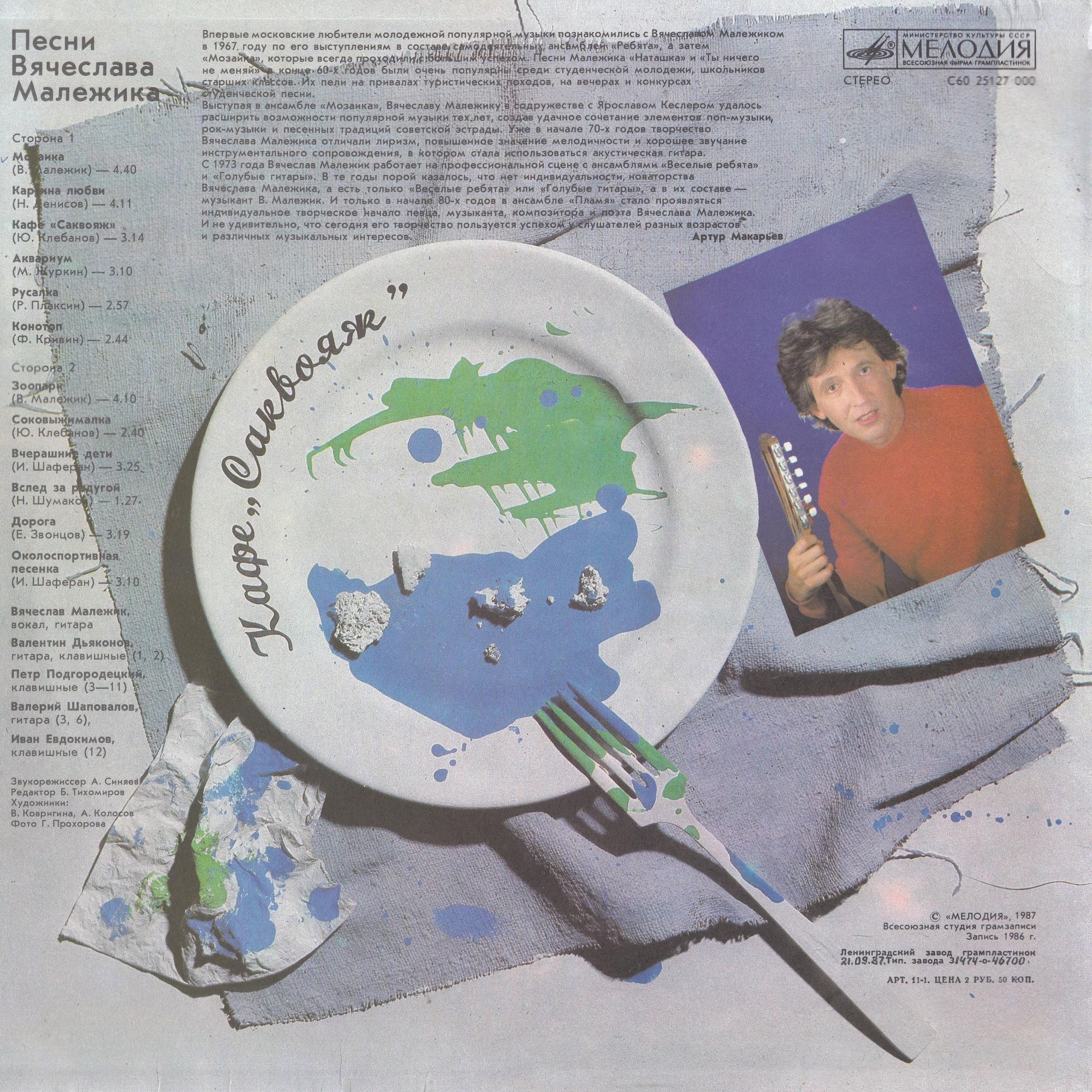 Вячеслав Малежик - Кафе «Саквояж»