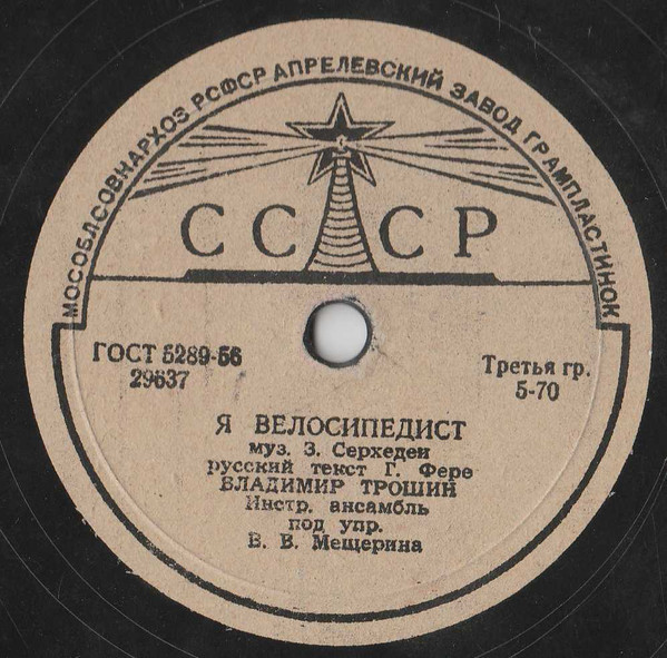 Гаснут звезды // Я велосипедист