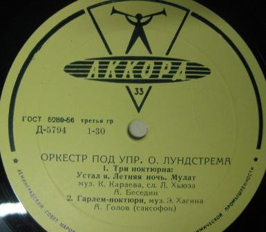 Оркестр п/у Олега Лундстрема