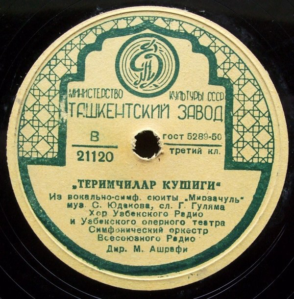 С. ЮДАКОВ. Фрагменты вокально-симфонической сюиты "Мирзачуль"