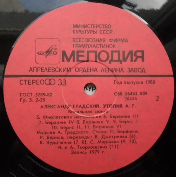 Александр Градский - Утопия А. Г. (вокальная сюита)