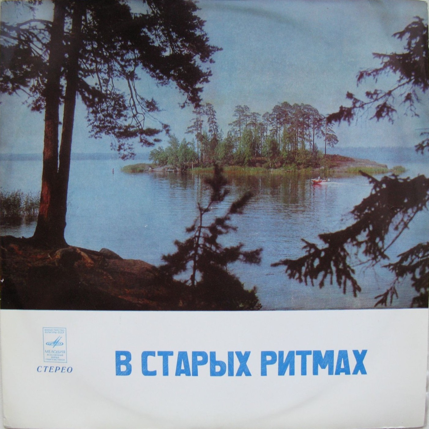 Ансамбль «Мелодия». В старых ритмах