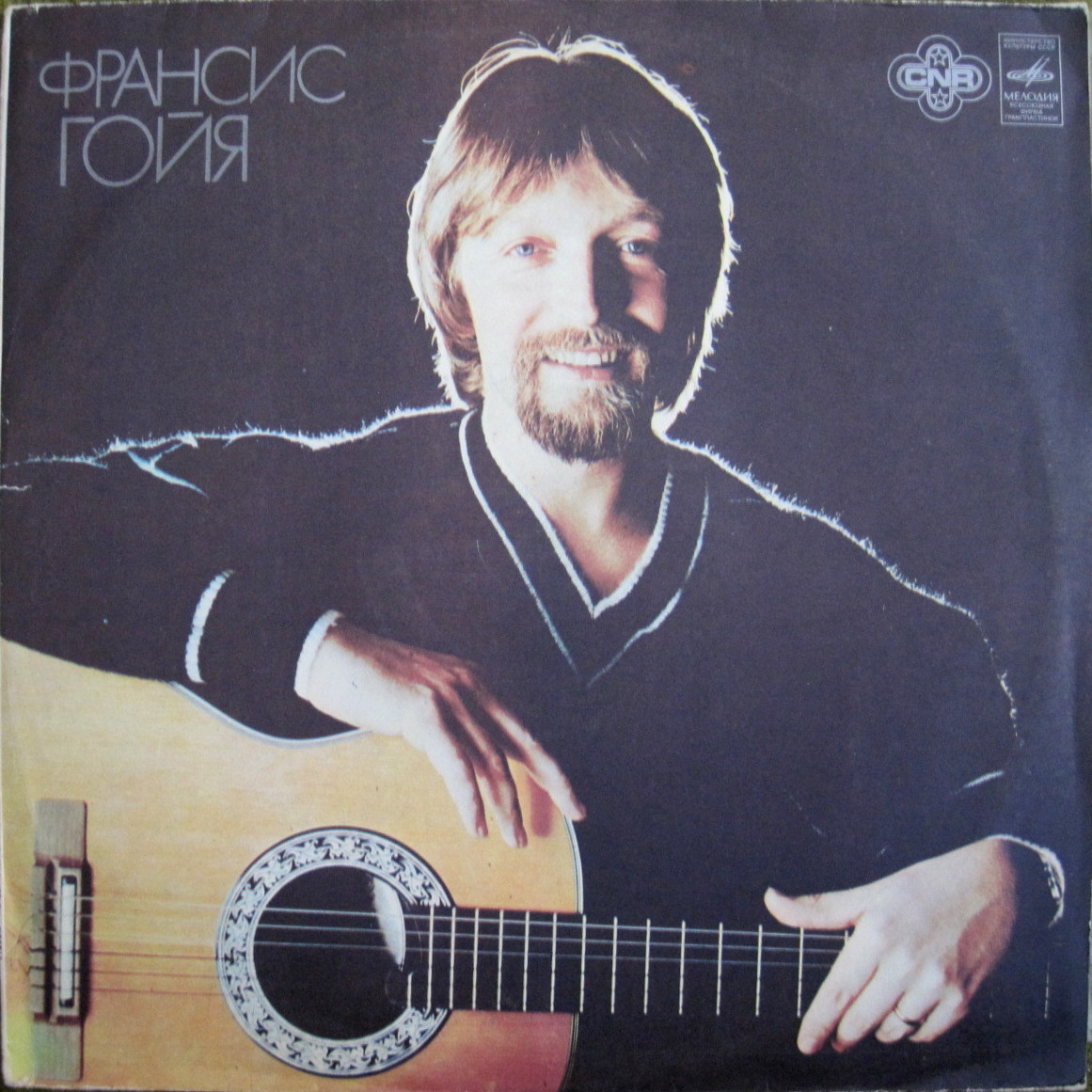 Франсис ГОЙЯ, гитара