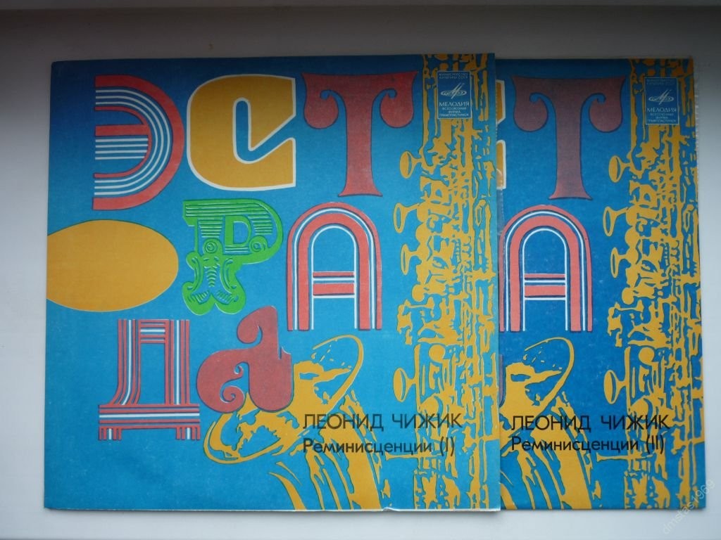 Леонид ЧИЖИК. "Реминисценции"