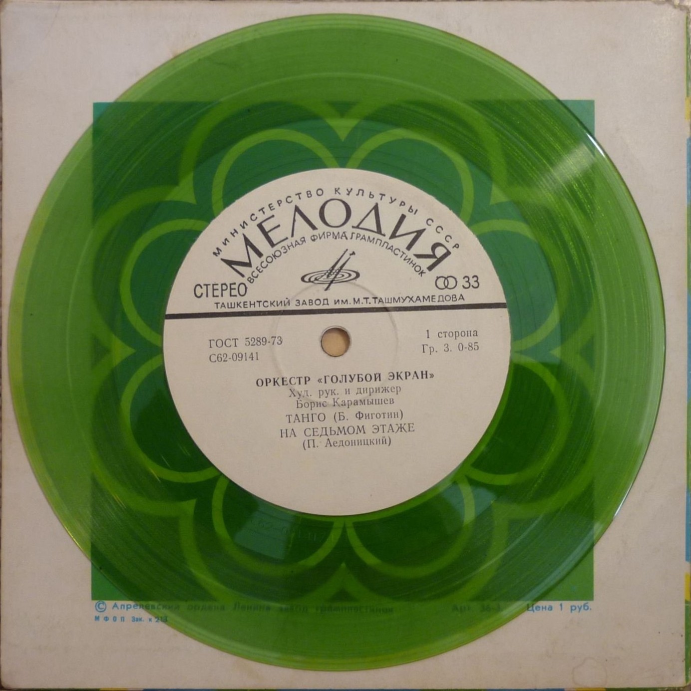 Оркестр "Голубой экран"