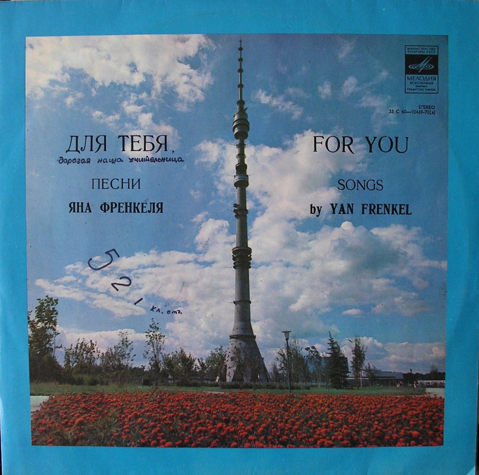 "Для тебя". Песни Яна Френкеля