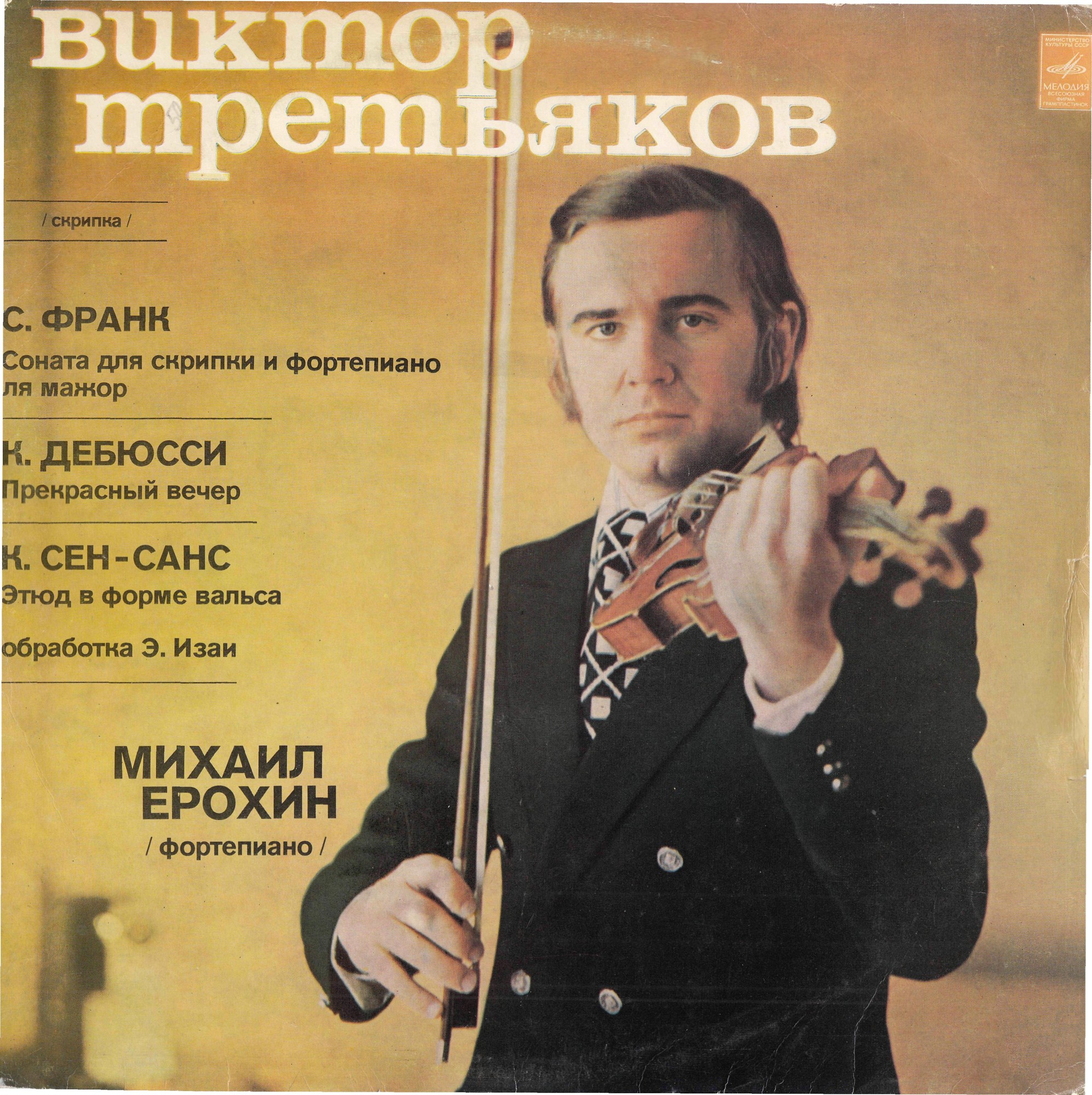 ТРЕТЬЯКОВ Виктор (скрипка)