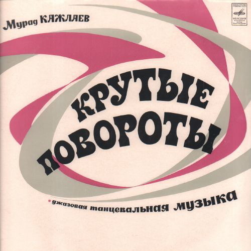 Мурад Кажлаев  – «КРУТЫЕ ПОВОРОТЫ» (Джазовая танцевальная музыка)