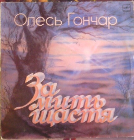 О. ГОНЧАР (1918): Замить щастя, новелла. Читает Н. Крюкова. На украинском языке