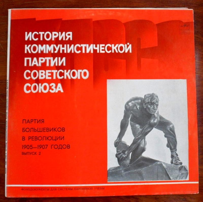 ИСТОРИЯ КОММУНИСТИЧЕСКОЙ ПАРТИИ СОВЕТСКОГО СОЮЗА (фонодокументы). Выпуск 2