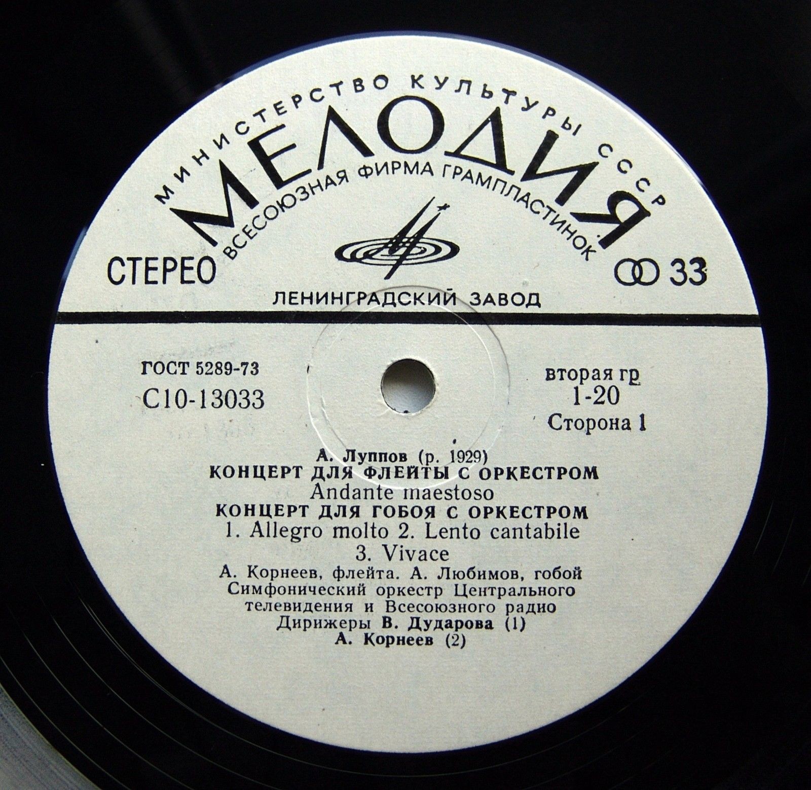 Анатолий ЛУППОВ. Концерты. Симфонический оркестр ЦТ и ВР, дир. А. Корнеев, В. Дударова