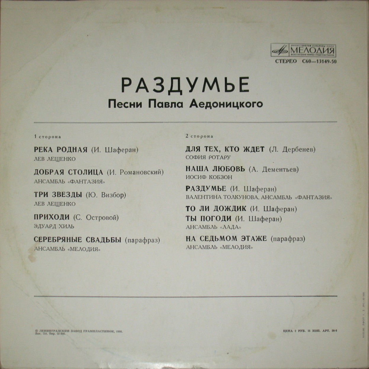 "Раздумье". Песни Павла Аедоницкого