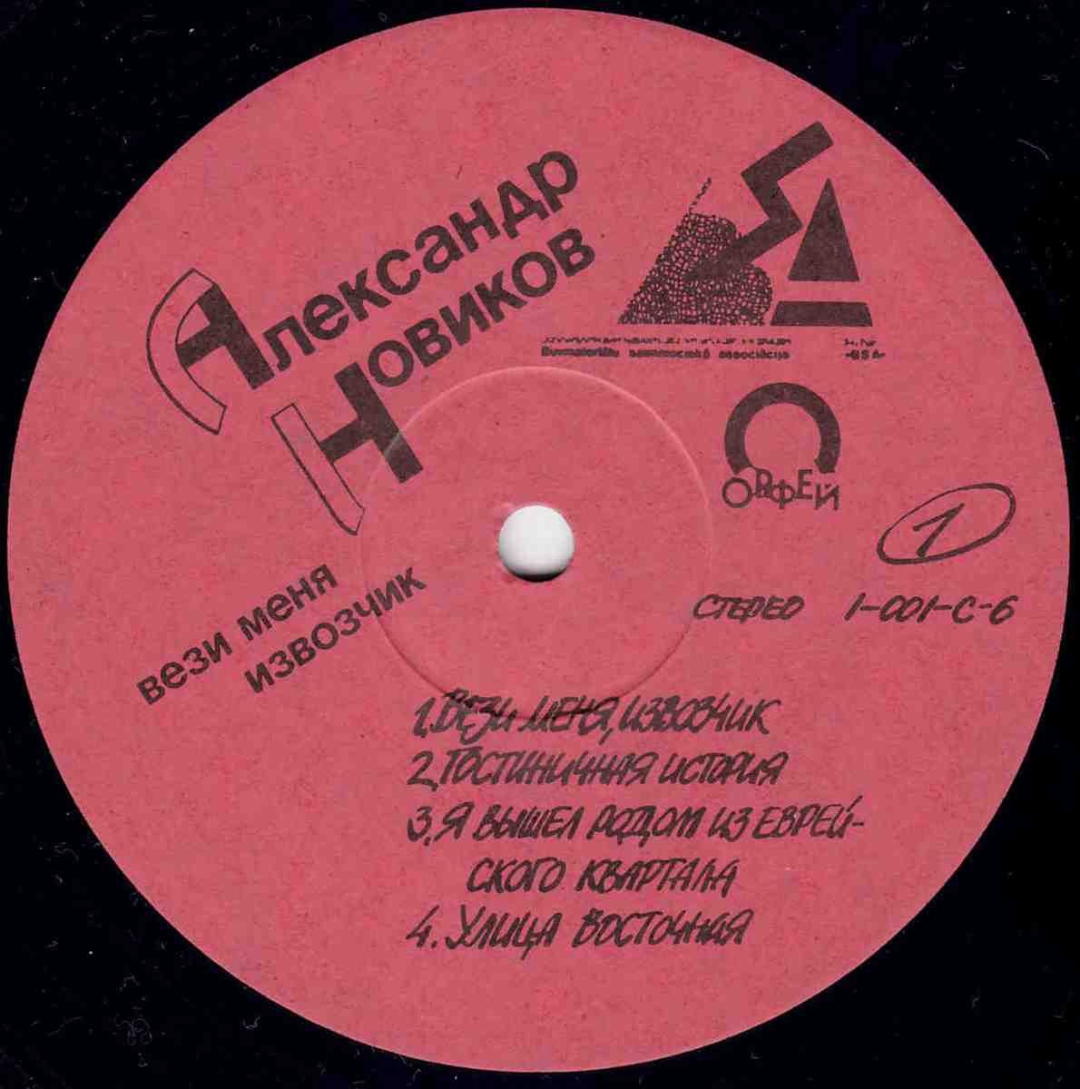 Александр Новиков. «Вези меня, извозчик»