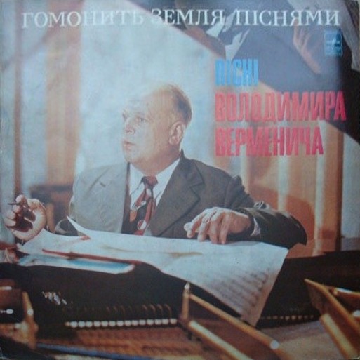 B. ВЕРМЕНИЧ. «ГОМОНИТЬ ЗЕМЛЯ ПIСНЯМИ». ПІСНІ  ВОЛОДИМИРА  ВЕРМЕНИЧА