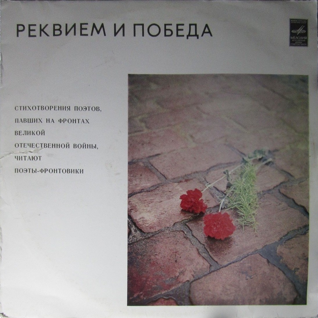 РЕКВИЕМ И ПОБЕДА (Серия 1). Стихотворения поэтов, павших на фронтах Великой Отечественной войны. Читают поэты-фронтовики.