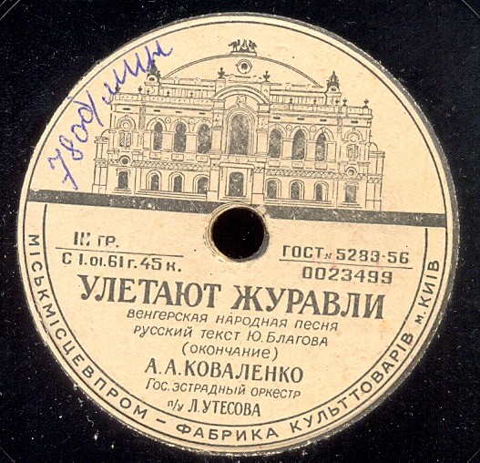 А. А. Коваленко — Улетают журавли
